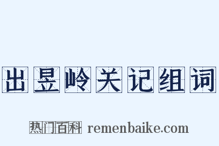 出昱岭关记组词是什么意思的图片